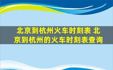 北京到杭州火车时刻表 北京到杭州的火车时刻表查询